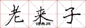 侯登峰老來子楷書怎么寫