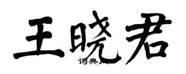 翁闓運王曉君楷書個性簽名怎么寫