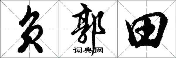 胡問遂負郭田行書怎么寫