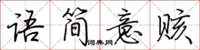 荊霄鵬語簡意賅行書怎么寫