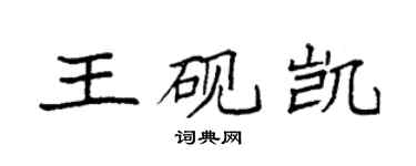 袁強王硯凱楷書個性簽名怎么寫
