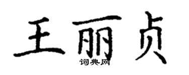 丁謙王麗貞楷書個性簽名怎么寫