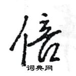 王旻寫的硬筆行書倍