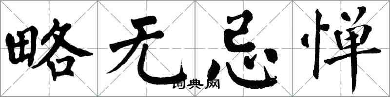 翁闓運略無忌憚楷書怎么寫