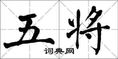 翁闓運五將楷書怎么寫