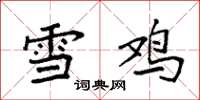 袁強雪雞楷書怎么寫