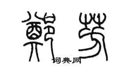陳墨鄭芳篆書個性簽名怎么寫
