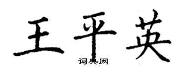 丁謙王平英楷書個性簽名怎么寫