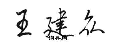 駱恆光王建眾行書個性簽名怎么寫