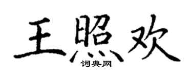 丁謙王照歡楷書個性簽名怎么寫