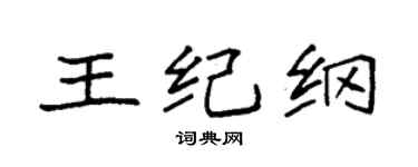 袁強王紀綱楷書個性簽名怎么寫