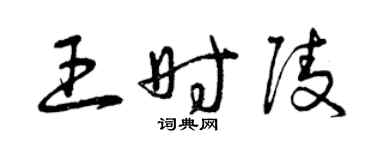 曾慶福王時陵草書個性簽名怎么寫