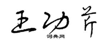 曾慶福王功芹草書個性簽名怎么寫