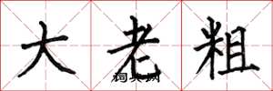 何伯昌大老粗楷書怎么寫
