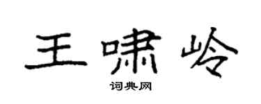 袁強王嘯嶺楷書個性簽名怎么寫