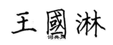何伯昌王國淋楷書個性簽名怎么寫