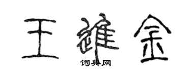 陳聲遠王進金篆書個性簽名怎么寫