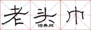 駱恆光老頭巾隸書怎么寫