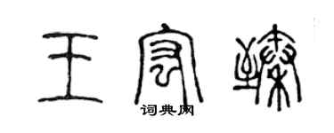 陳聲遠王宏臻篆書個性簽名怎么寫