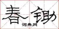 駱恆光春鋤隸書怎么寫