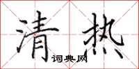 田英章清熱楷書怎么寫