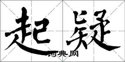 翁闓運起疑楷書怎么寫