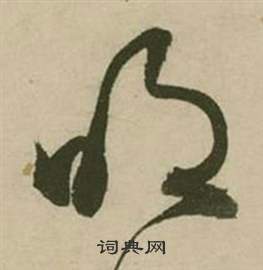 行草詩文卷中張弼的寫法