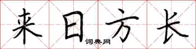 荊霄鵬來日方長楷書怎么寫