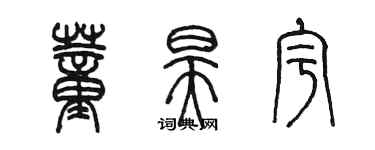 陳墨董昊宇篆書個性簽名怎么寫