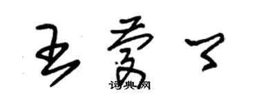 朱錫榮王慶卿草書個性簽名怎么寫