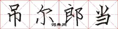 駱恆光吊爾郎當楷書怎么寫
