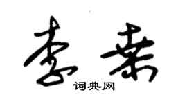 朱錫榮李桑草書個性簽名怎么寫