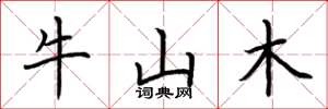 荊霄鵬牛山木楷書怎么寫