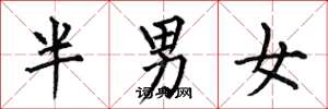 何伯昌半男女楷書怎么寫