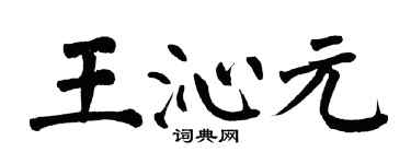 翁闓運王沁元楷書個性簽名怎么寫