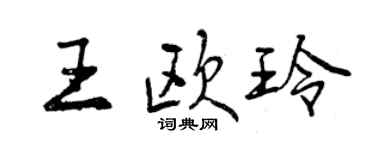 曾慶福王歐玲行書個性簽名怎么寫