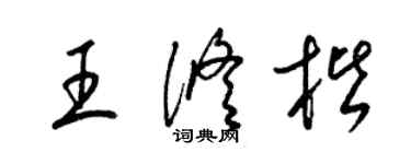 梁錦英王修楷草書個性簽名怎么寫