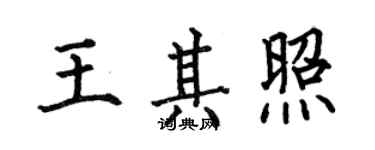 何伯昌王其照楷書個性簽名怎么寫