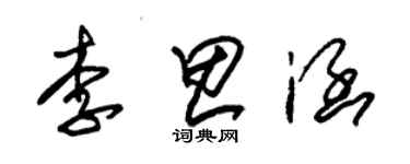 朱錫榮李思涵草書個性簽名怎么寫