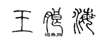 陳聲遠王朗海篆書個性簽名怎么寫