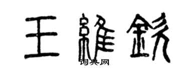 曾慶福王維欽篆書個性簽名怎么寫