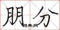 駱恆光朋分楷書怎么寫