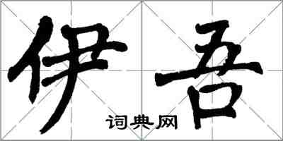 翁闓運伊吾楷書怎么寫