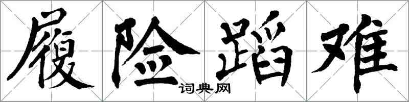 翁闓運履險蹈難楷書怎么寫