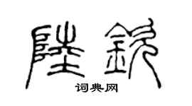 陳聲遠陸欽篆書個性簽名怎么寫