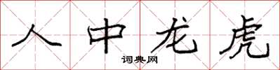 袁強人中龍虎楷書怎么寫
