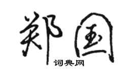 駱恆光鄭國行書個性簽名怎么寫