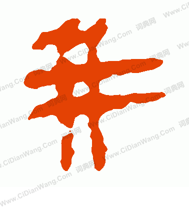 馬王堆帛書寫的並