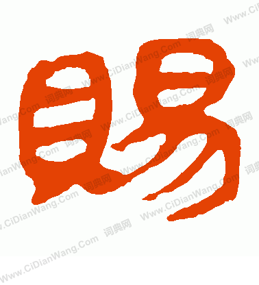 馬王堆帛書寫的賜