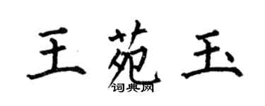 何伯昌王苑玉楷書個性簽名怎么寫